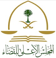 المجلس الاعلى للقضاء - اسماء المرشحين للوظائف الادارية في  المجلس الأعلى  للقضاء