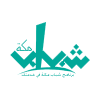 شباب مكة - فتح باب التوظيف لموسمي رمضان والحج في برنامج شباب مكة 1441هـ