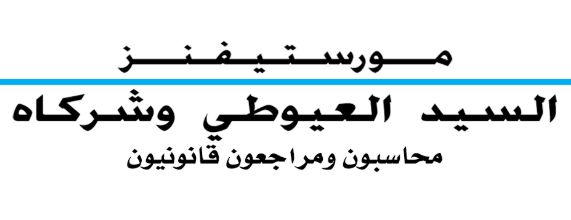 شركة السيد العيوطي وشركاه محاسبون قانونيون - وظائف للرجال والنساء في شركة السيد العيوطي براتب 5000 - الرياض