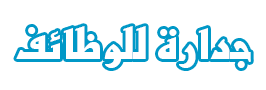 وظائف جدارة - بدء التقديم على برنامج تدريب وتوظيف الخريجين في مختبرات أبوت