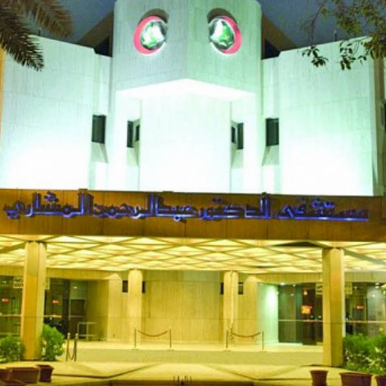مستشفى الدكتور عبد الرحمن المشاري - وظائف في الخطوط السعودية للتموين - الدمام وجدة