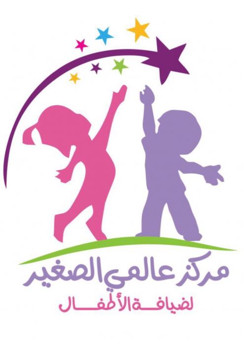 مركز عالمي الصغير لضيافة الأطفال - وظائف نسائية في مركز عالمي الصغير لضيافة الأطفال - الرياض