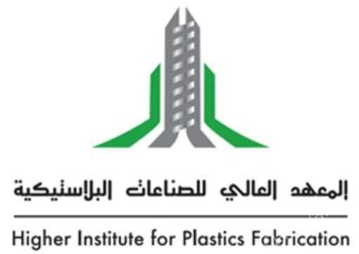 المعهد العالي للصناعات البلاستيكية - اعلان المعهد العالي للصناعات البلاستيكية برنامج كوادر السلامة والصحة المهنية