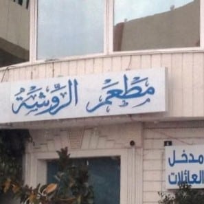 مطعم الروشة - وظائف لحملة الدبلوم في جامعة الملك سعود الصحية - الرياض وجدة
