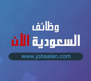 وظايف باشهاده الجامعه تخصص الدبلوم