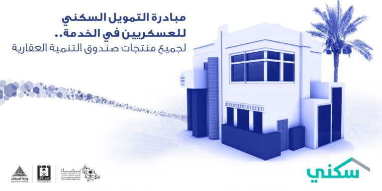 مميزات وشروط القرض السكني للعسكريين 1442