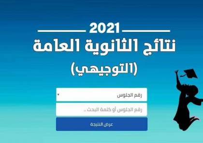 نتائج التوجيهي 2021 - وزارة التربية والتعليم: "الثانوية العامة" تشمل المادة المغطاة بالمدارس ويُعفى الطلبة من "التكنولوجيا العملي"