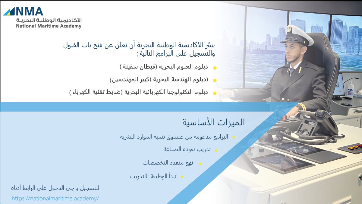 اعلان فتح باب القبول لحملة الثانوية لعام 2020م في الأكاديمية الوطنية البحرية الأكاديمية الوطنية البحرية تعلن فتح باب القبول والتسجيل للثانوية - اعلان فتح باب القبول لحملة الثانوية لعام 2020م في الأكاديمية الوطنية البحرية