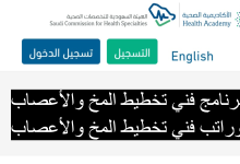 برنامج فني تخطيط المخ والأعصاب وراتب فني تخطيط المخ والأعصاب 220x150 - وظيفة أخصائي تطوير التقييم في الهيئة السعودية للتخصصات الصحية - الرياض