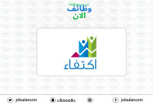 الخدمات الطبية للقوات المسلحة تعلن عن توفر أكثر من 60 وظيفة عبر منصة (جدارات) وظيفة اخصائي موارد بشرية في جمعية اكتفاء 220x150 - الخدمات الطبية للقوات المسلحة تعلن عن توفر أكثر من 60 وظيفة عبر منصة (جدارات)