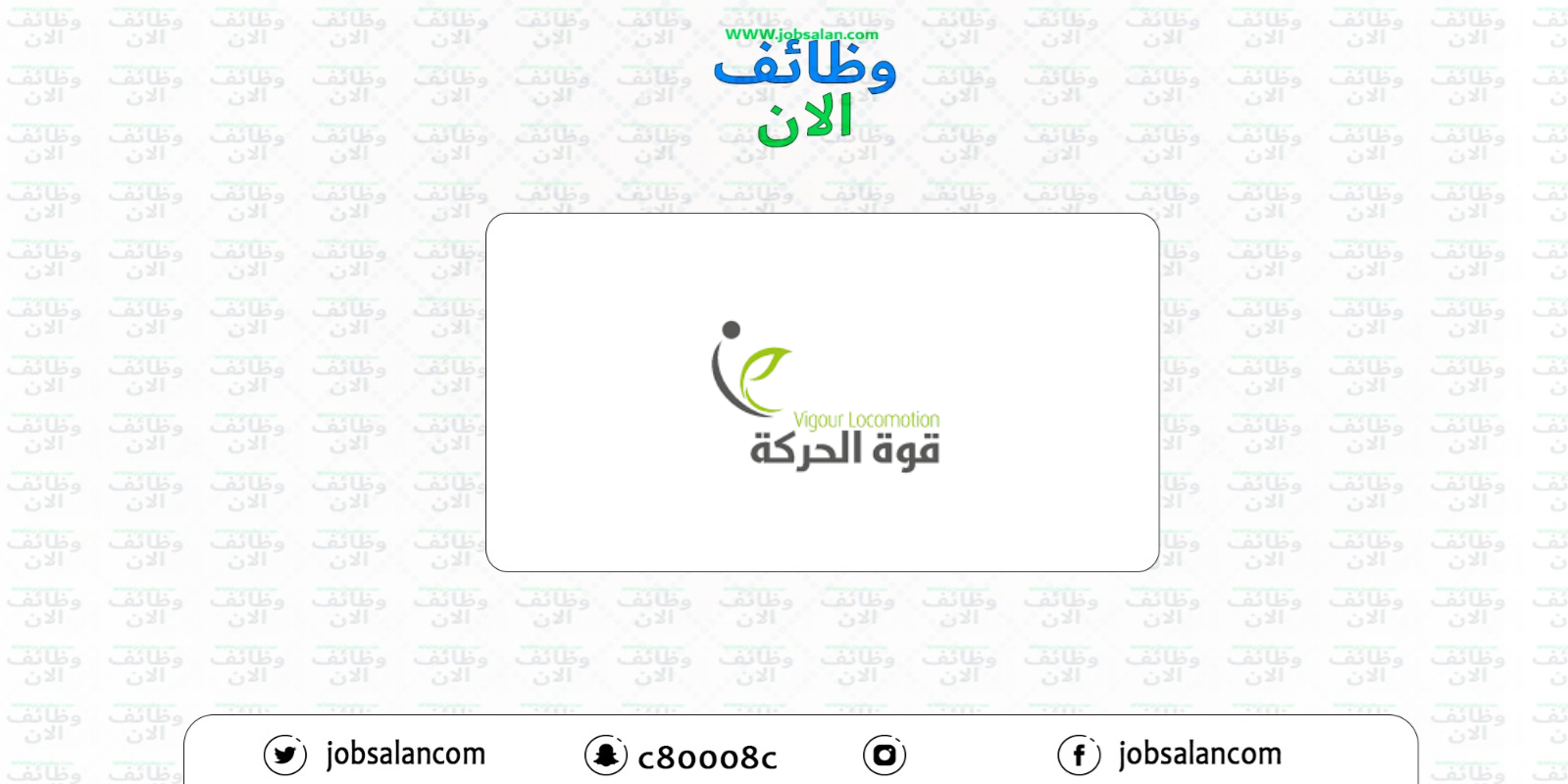 مطلوب أخصائي نطق وتخاطب في مركز قوة الحركة