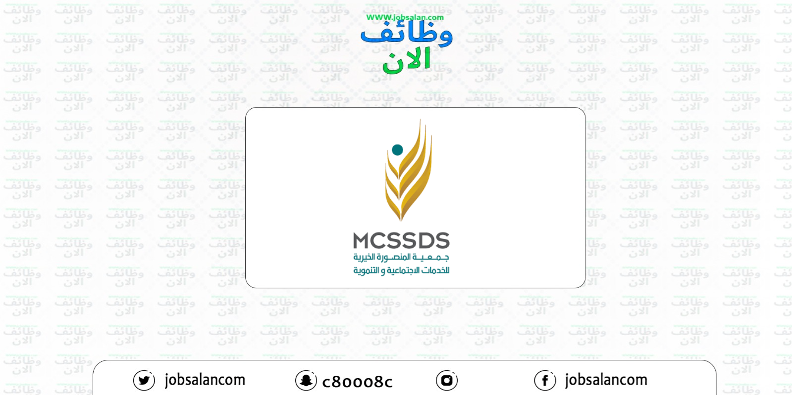 مطلوب باحث اجتماعي في جمعية المنصورة الخيرية