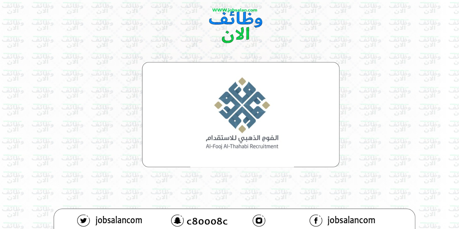 وظائف للجنسين في شركة الفوج الذهبي للاستقدام