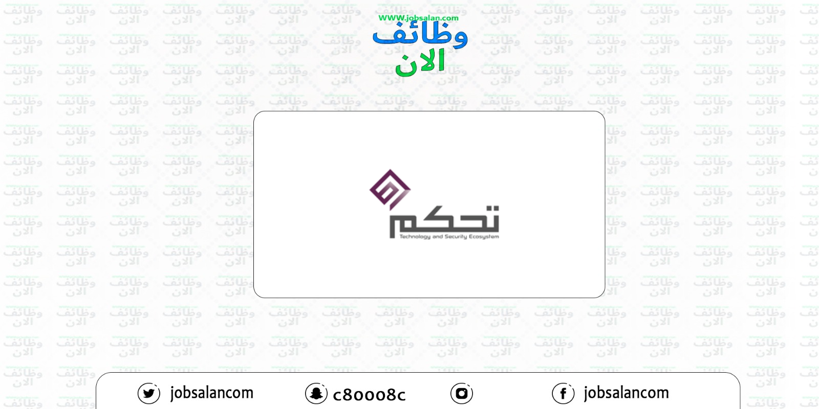 وظائف تقنية في شركة تحكم