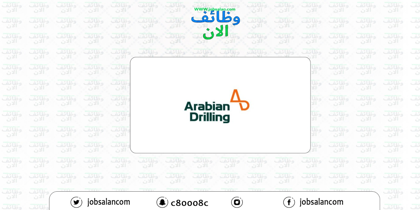 وظائف إدارية وهندسة في شركة الحفر العربية