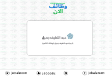 وظيفة مدير تطوير الأعمال في شركة عبداللطيف جميل
