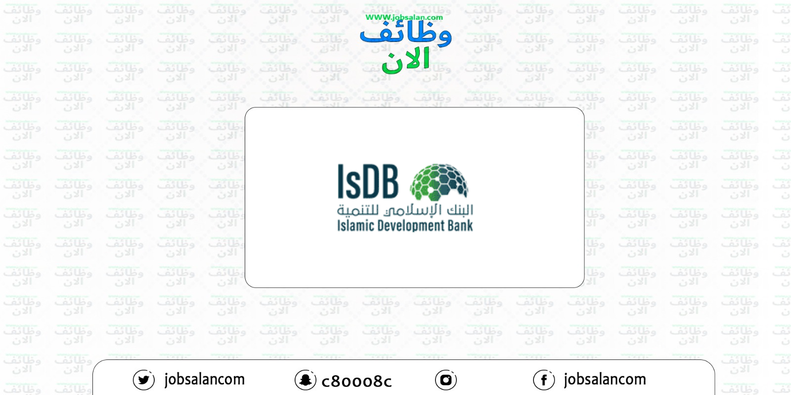 فرص وظيفية وتدريبية في البنك الإسلامي للتنمية