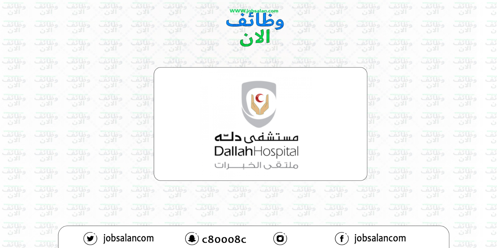 وظيفة مسؤول مشتريات في مستشفى دله