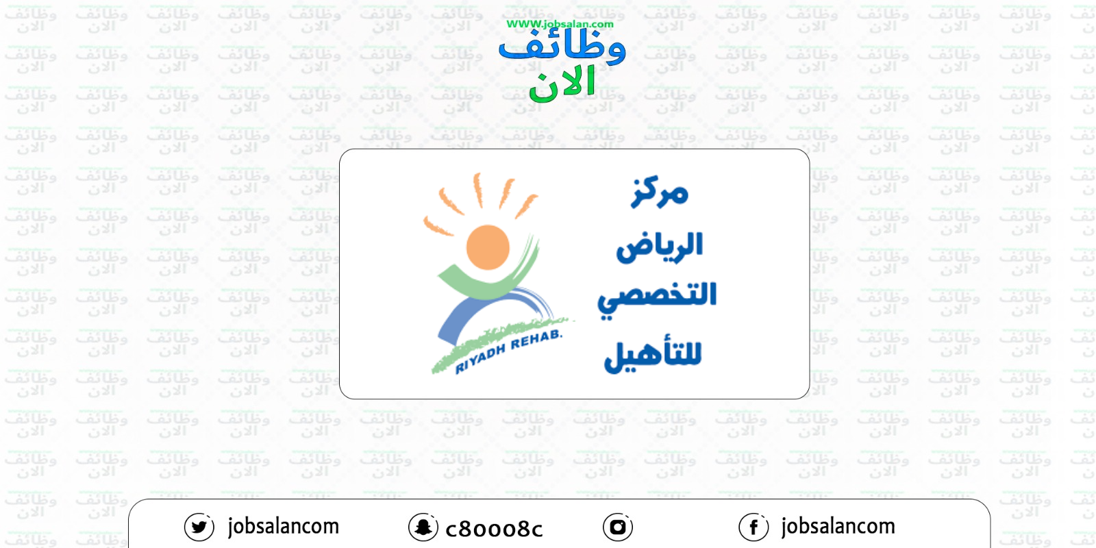 وظائف صحية وتعليمية في مركز الرياض التخصصي