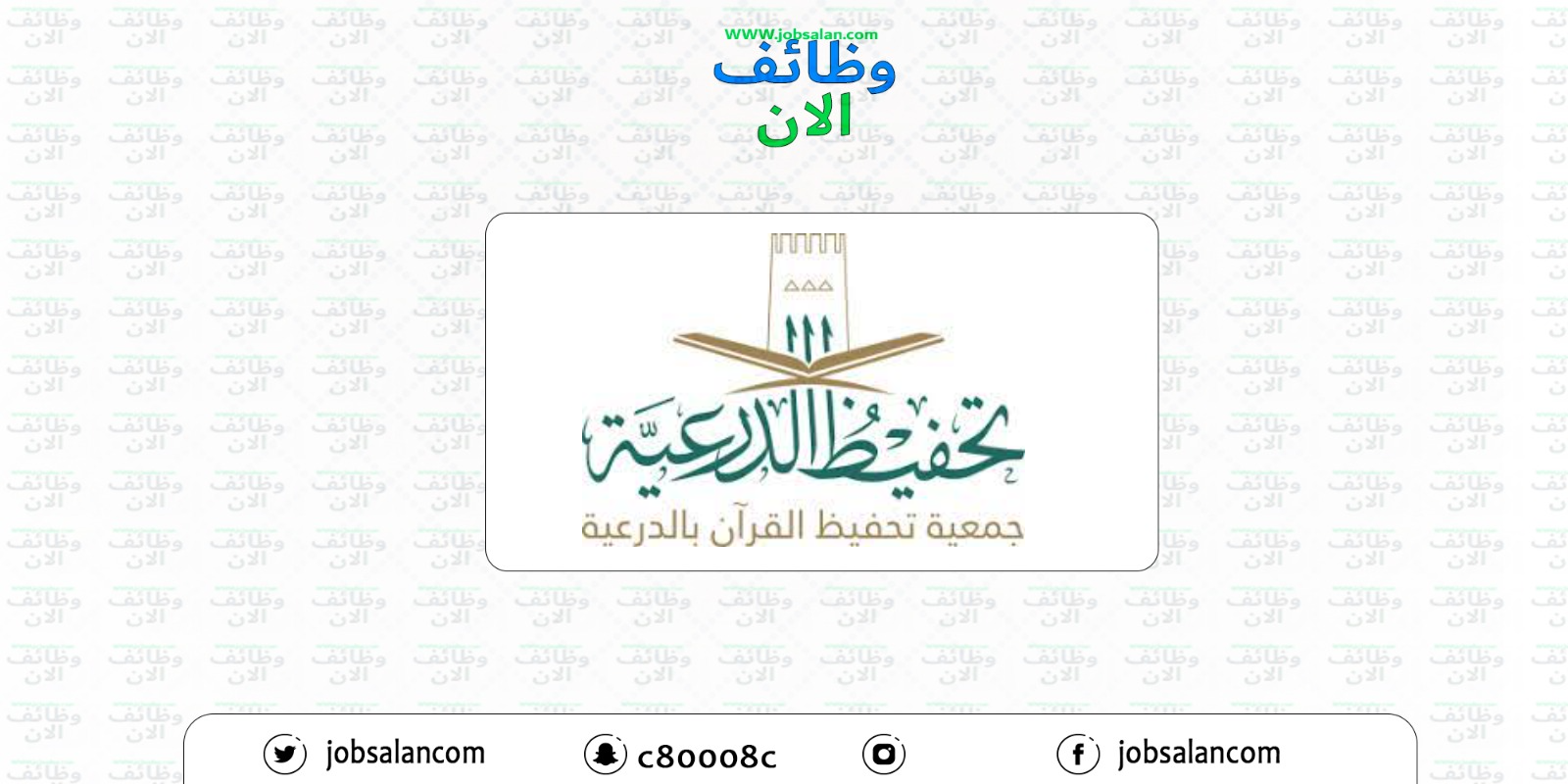 وظيفة مدير تنفيذي في جمعية تحفيظ القرآن - الدرعية