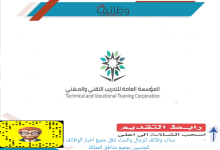 وظائف شاغرة في مراكز البركات للعناية السمعية المؤسسة العامة للتدريب التقني والمهني 220x150 - وظائف شاغرة في مراكز البركات للعناية السمعية