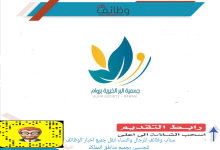 جمعية البر الخيرية بمركز روام 220x150 - توفر أكثر من 10,000 فرصة وظيفية في ملتقى التوظيف الإلكتروني (مهن)