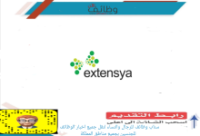 شركة اكستنسيا 220x150 - وظائف بمجال خدمة العملاء في  الشركة السعودية للخدمات الأرضية