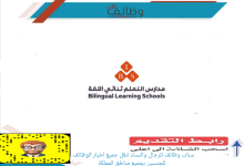 مدارس التعلم ثنائي اللغة 220x150 - وظائف محاسبة في مجمع عیادات ذا كلنكس - الرياض