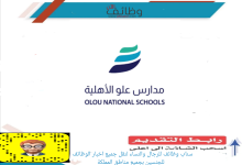 مدارس علو الأهلية 220x150 - وظائف تعليمية في شركة مدارس المعرفة الأهلية - مكة المكرمة