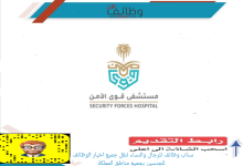 مستشفى قوى الأمن 220x150 - وظائف حراس أمن لحملة الثانوية في مستشفى قوى الأمن - الرياض