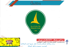 نادي الخليج السعودي 220x150 - مطلوب محاسب في الشركة الوطنية لصناعة البسكويت والحلويات - القصيم