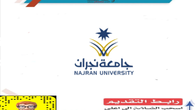 جامعة نجران جامعة نجران