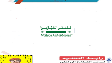 ملتقى الخبازين ملتقى الخبازين