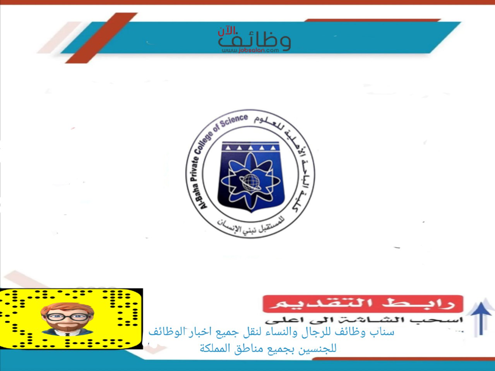 كلية الباحة الأهلية للعلوم