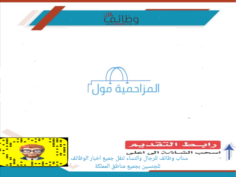 وظائف للجنسين في المزاحمية مول