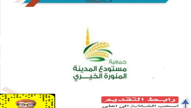 جمعية مستودع المدينة الخيري جمعية مستودع المدينة الخيري