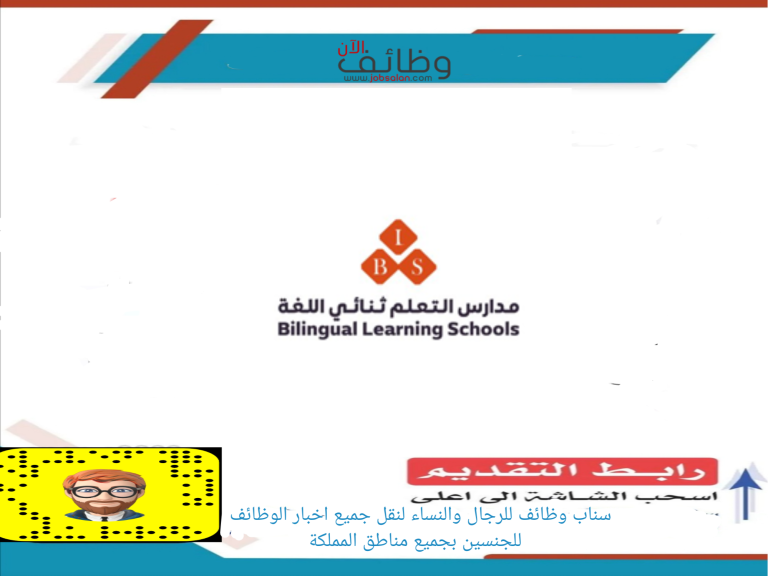 وظائف محاسبة في مدارس التعلم ثنائي اللغة