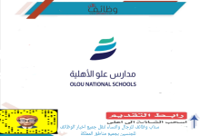 مدارس علو الأهلية