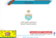 مستشفى قوى الأمن