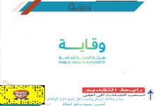 هيئة الصحة العامة