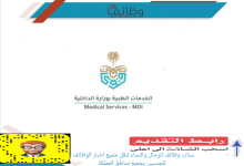 الخدمات الطبية بوزارة الداخلية 220x150 - وظائف إدارية شاغرة في شركة تبوك للإستثمار والسياحة - العلا وشرما