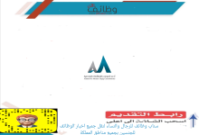 فرص وظيفية تعليمية في مدارس التعلّم النموذجية (بنين / بنات) للعام الدراسي 1447هـ شركة أحمد الموسى الهندسية 220x150 - فرص وظيفية تعليمية في مدارس التعلّم النموذجية (بنين / بنات) للعام الدراسي 1447هـ