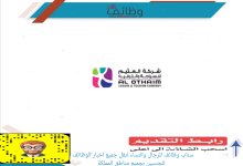 وظائف للجنسين في متاجر بنده شركة العثيم للسياحة والترفيه 220x150 - وظائف للجنسين في متاجر بنده