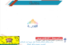 شركة القدية للاستثمار 220x150 - وظائف إدارية وقانونية وهندسية في شركة القدية للاستثمار - الرياض