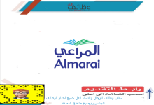 شركة المراعي 220x150 - مطلوب مسؤول الخزينة في شركة المراعي - الرياض