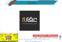 شركة عقار 1 220x150 - وظائف إدارية وتقنية في مجلس الضمان الصحي التعاوني - الرياض