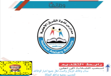 مدارس ندوة الشرق الأهلية 220x150 - وظائف تعليمية في مدارس القمة الأهلية - الرياض