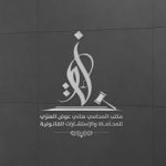 مكتب المحامي هاني عوض الشملاني 150x150 - ادخل وظيفة