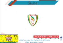 وظائف إدارية وهندسية في نادي نجران السعودي وظائف إدارية وقانونية في نادي نجران السعودي 220x150 - وظائف إدارية وهندسية في نادي نجران السعودي
