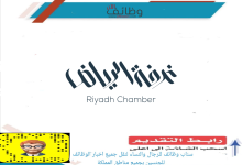 image 1 220x150 - وظائف شاغرة بالقطاع الخاص في غرفة الرياض